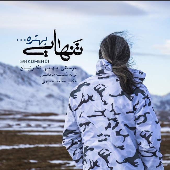 دانلود آهنگ تنهایی بهتره دانلود آهنگ تنهایی بهتره